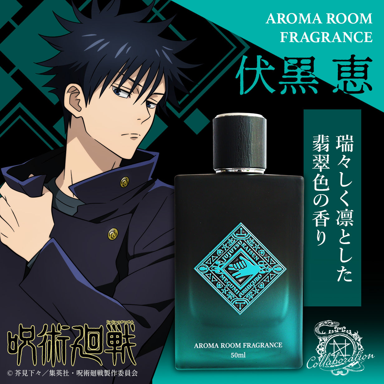 呪術廻戦 五条悟 フレグランス各種 呪術廻戦』五条悟・夏油傑のロールオンフレグランスセットが登場