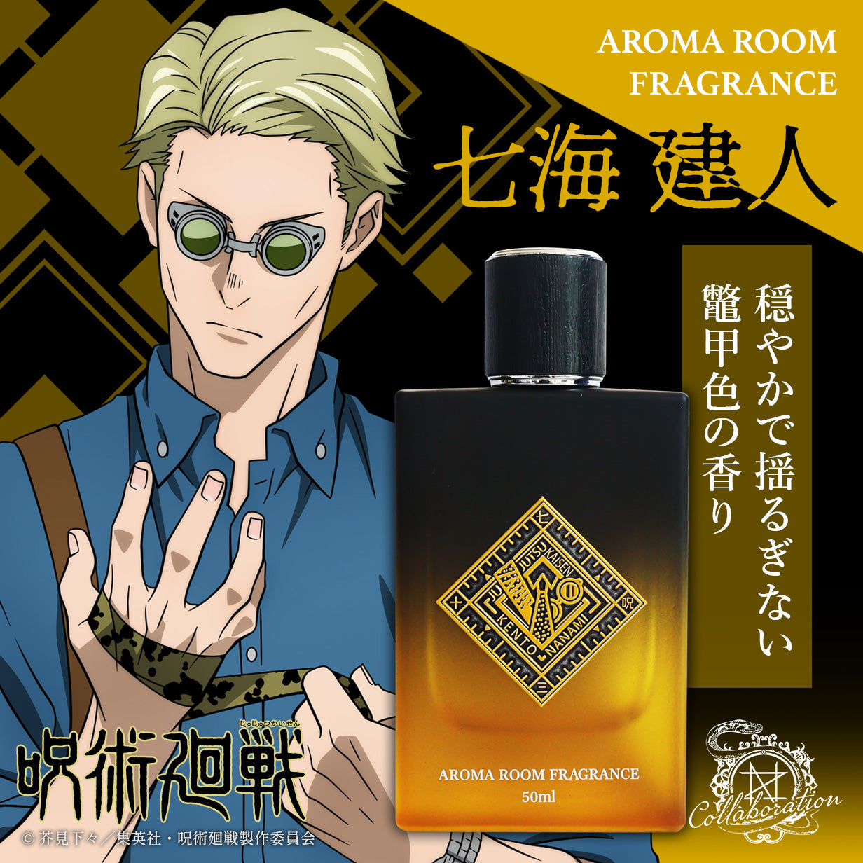 呪術廻戦 ルームフレグランス】五条悟 アロマルームフレグランス 50ml